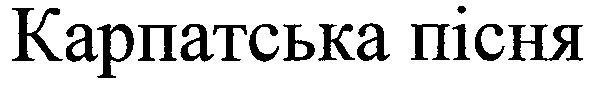 карпатська пісня