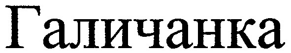 галичанка