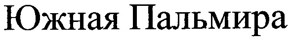 южная пальмира