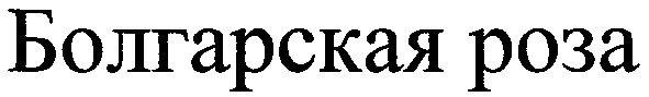 болгарская роза