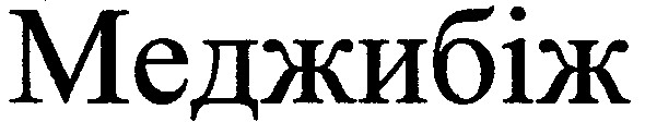 меджибіж