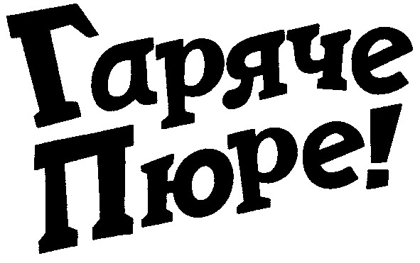 гаряче пюре!