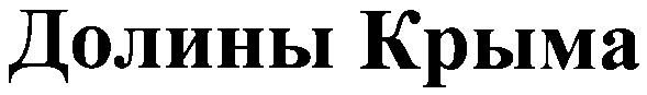 долины крыма