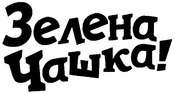 зелена чашка!