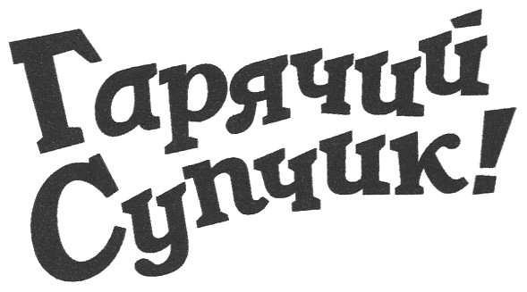 гарячий супчик!