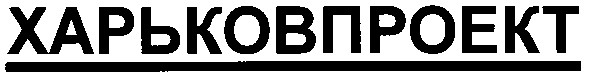 харьковпроект