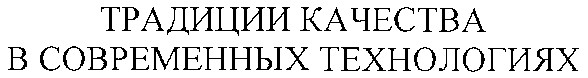 традиции качества в современных технологиях