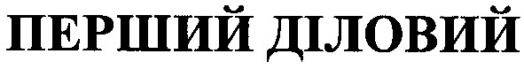 перший діловий
