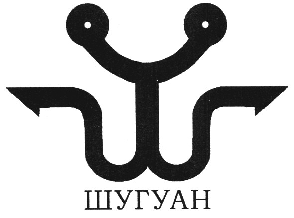 шугуан