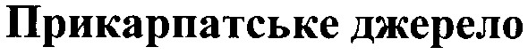 прикарпатське джерело