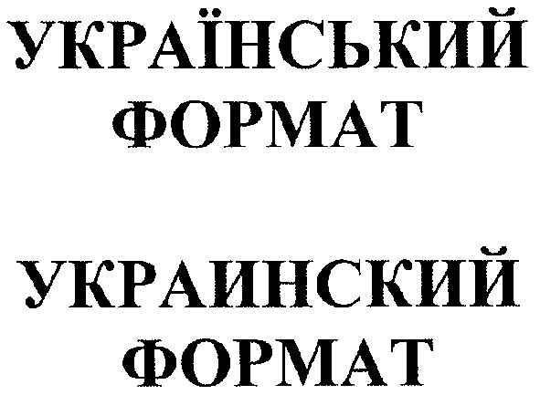 український формат