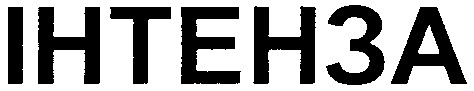 інтенза