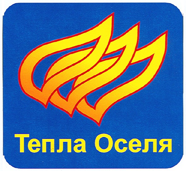 тепла оселя