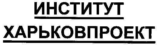 харьковпроект
