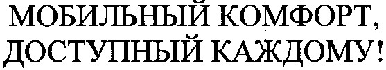 мобильный комфорт,доступный каждому!