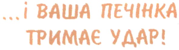 ...і ваша печінка тримає удар!
