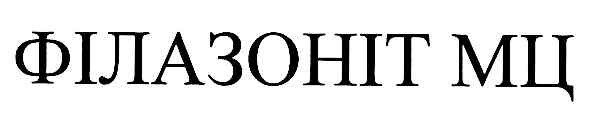 філазоніт мц