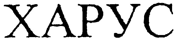 харус