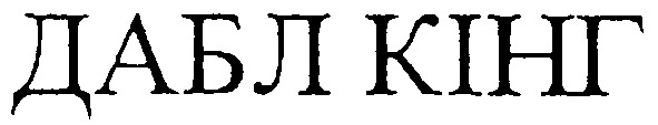 дабл кінг