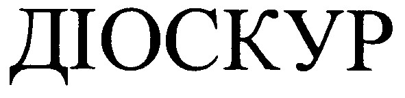 діоскур