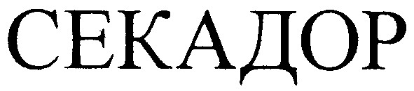 секадор