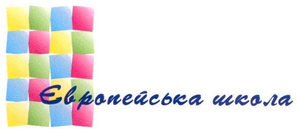 європейська школа