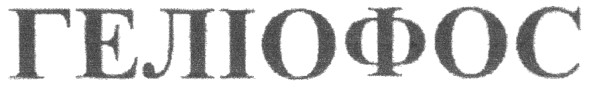 геліофос