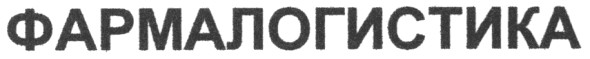 фармологистика