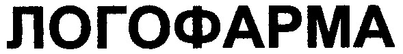 логофарма