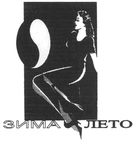 зима лето