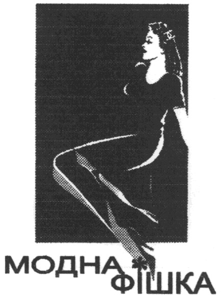модна фішка