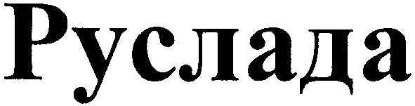руслада