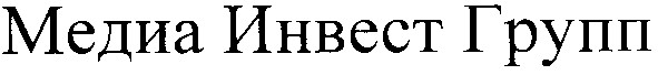медиа инвест групп