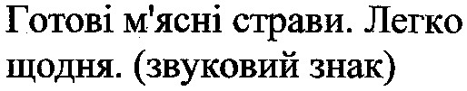 готові м`ясні страви.легко щодня.