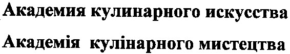 академия кулинарного искусства