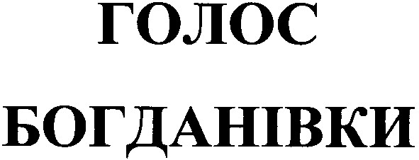 голос богданівки