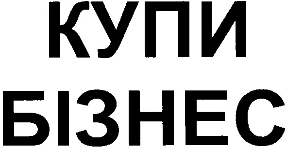 купи бізнес