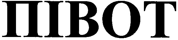 півот