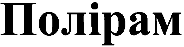 полірам