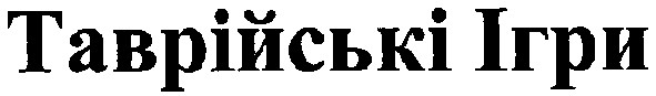 таврійські ігри