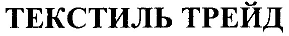текстиль трейд
