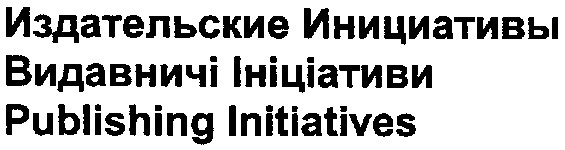 издательские инициативы