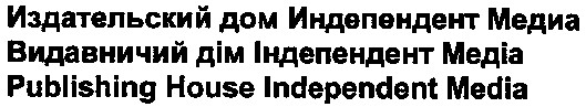 издательский дом индепендент медиа