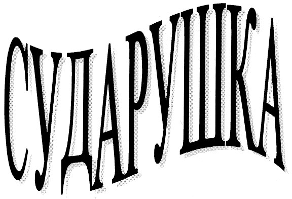 сударушка