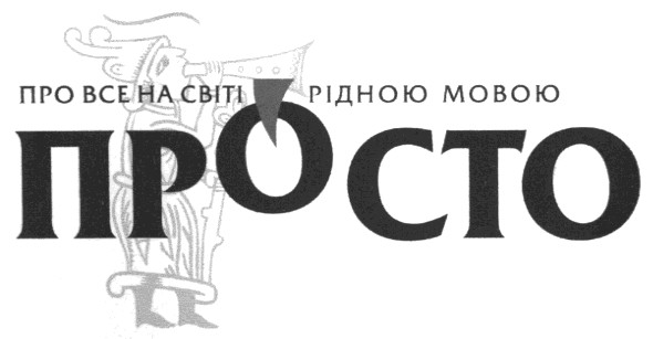 про все на світі рідною мовою