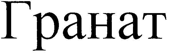 гранат