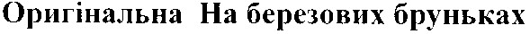 оригінальна на березових бруньках