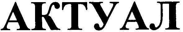 актуал