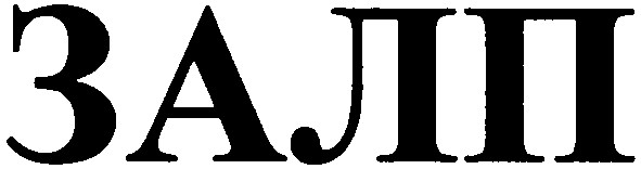 залп