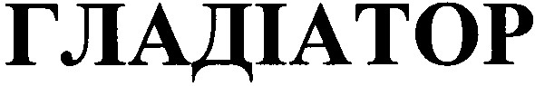гладіатор